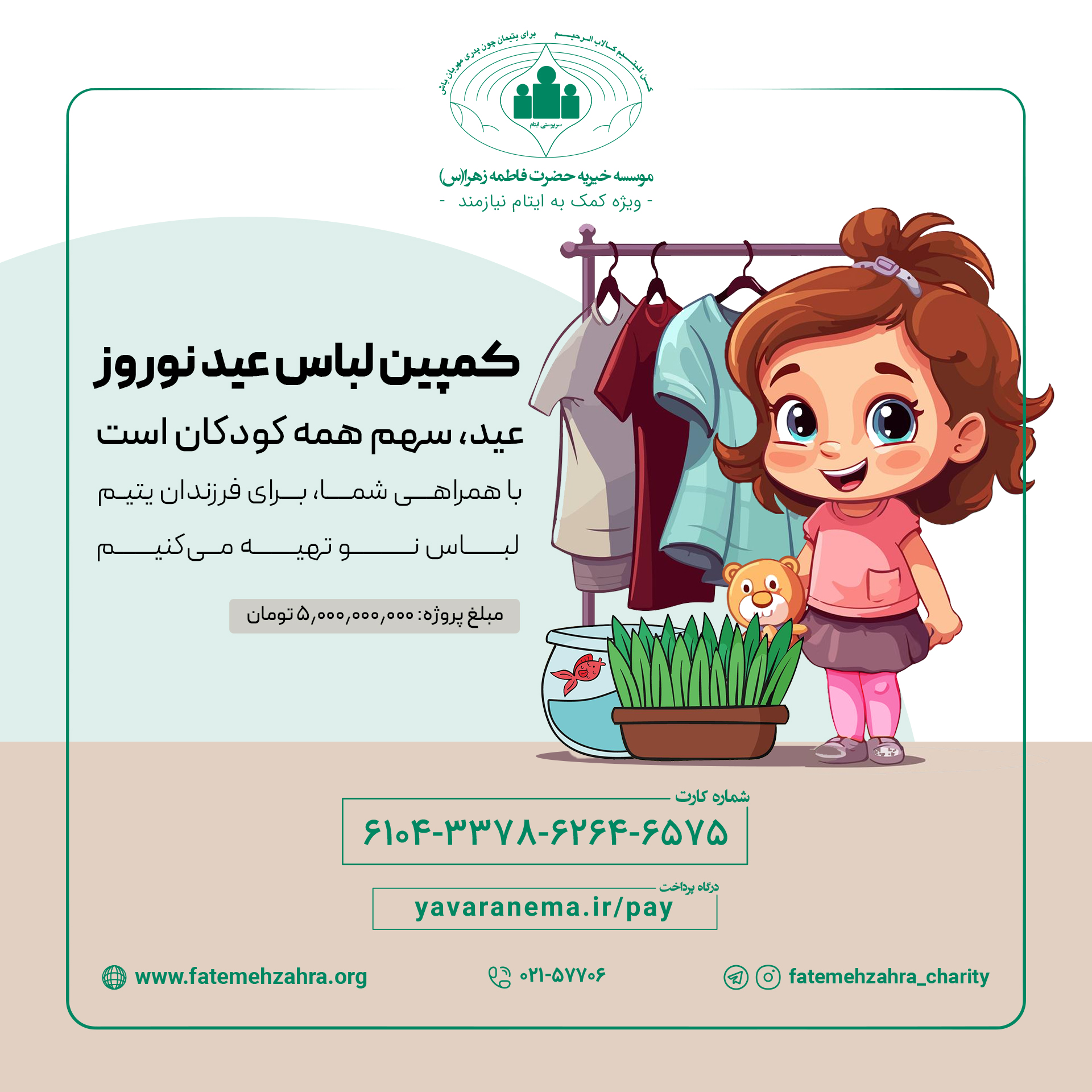 کمپین تهیه لباس عید نوروز کودکان یتیم