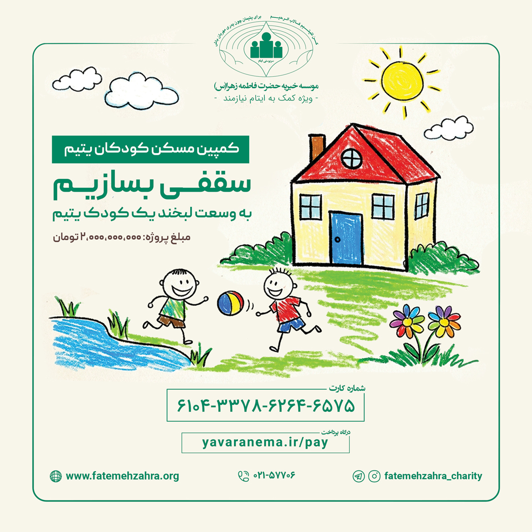 کمپین مسکن 1405 کودکان یتیم 