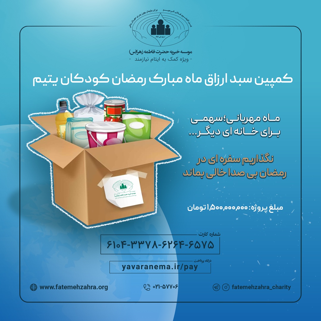 کمپین سبد ارزاق ماه رمضان کودکان یتیم