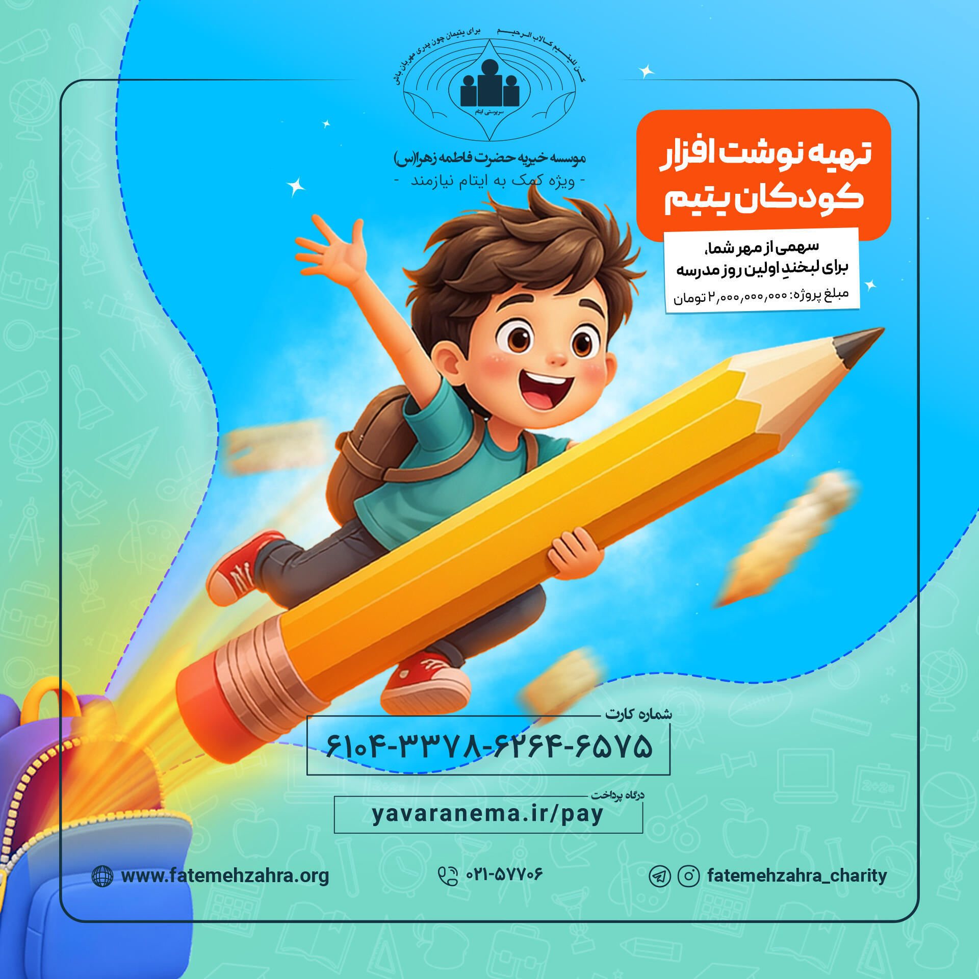 کمپین تهیه نوشت افزار کودکان یتیم 
