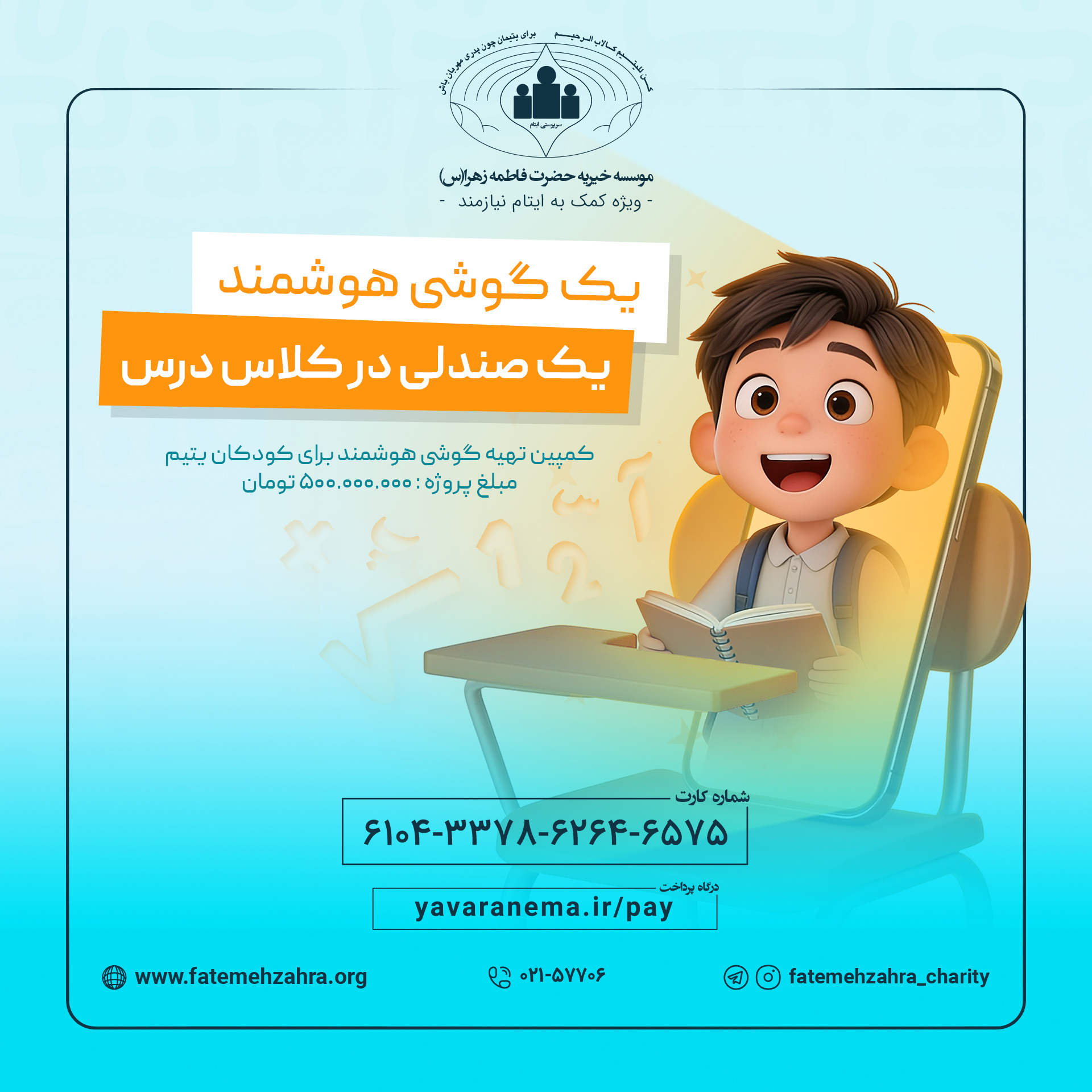 کمپین تهیه گوشی هوشمند برای دانش آموزان 