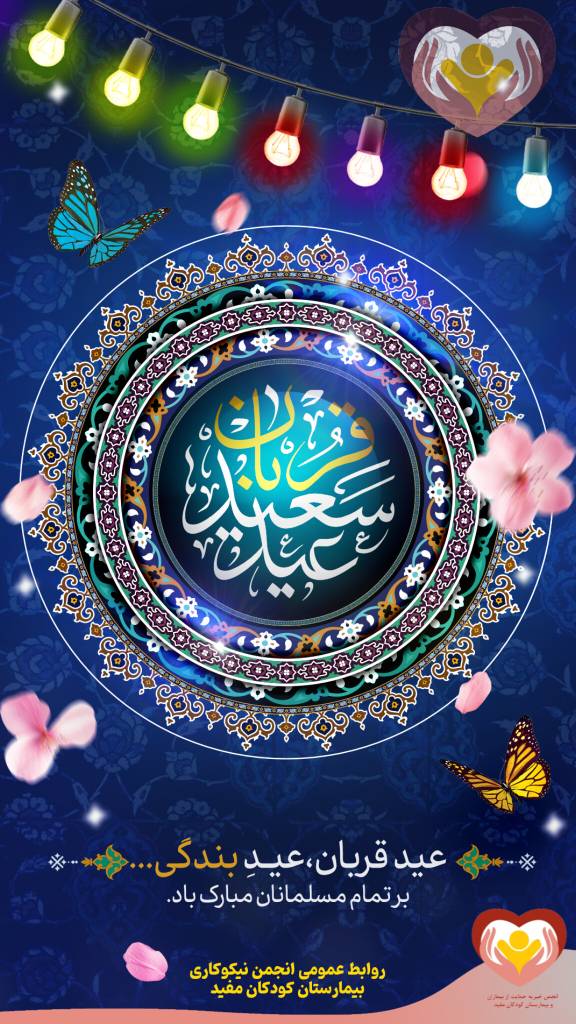 قربانی امسال، نذر سلامت کودکان