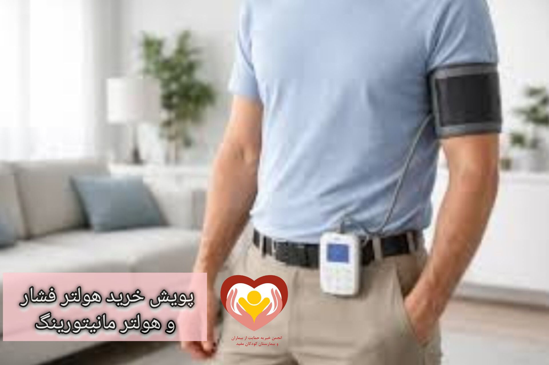 پویش خرید هولتر فشار و هولتر مانیتورینگ