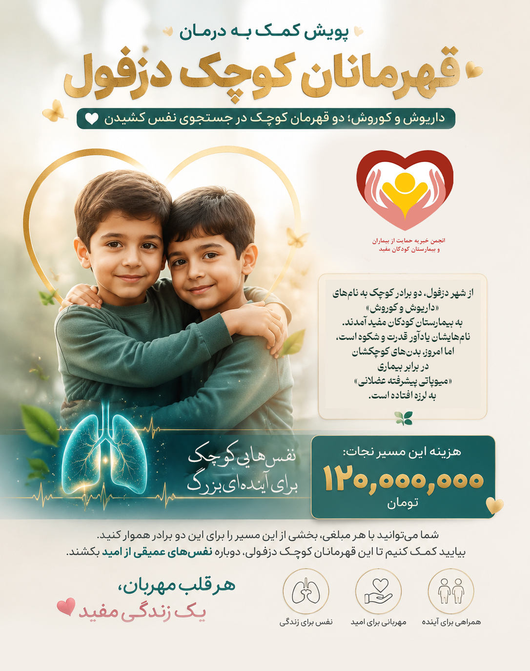 پویش کمک به درمان قهرمانان کوچک دزفولی
