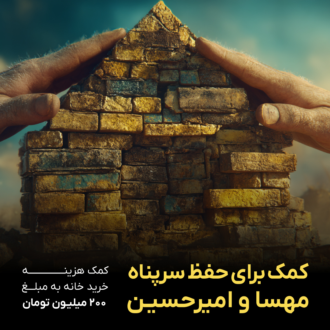 کمپین برای حفظ سرپناه
