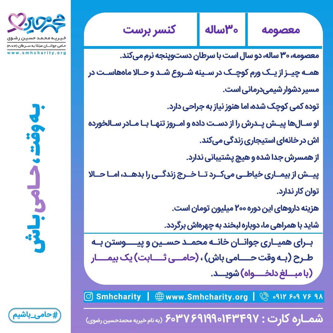 پروژه کمک به بیمار معصومه