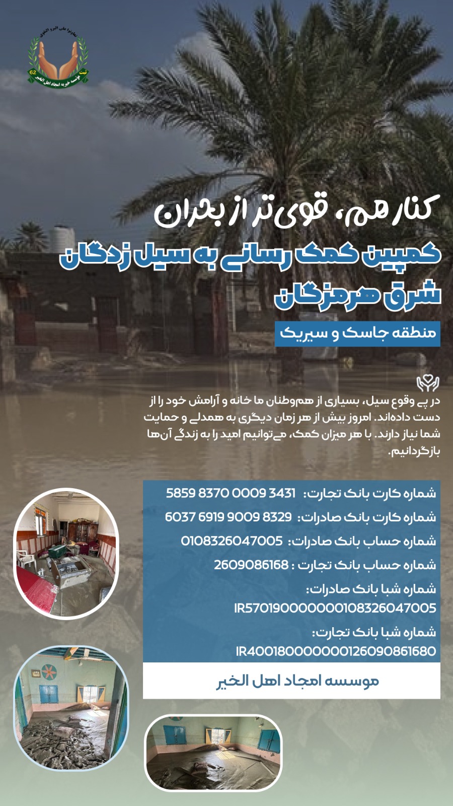 جمع آوری کمک برای سیل زدگان جاسک و سیریک